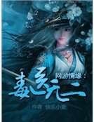 網遊情緣：毒醫無二